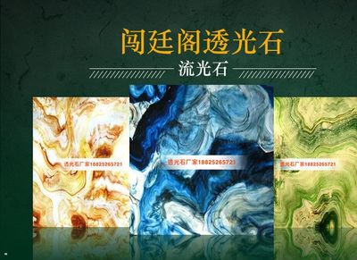 广东透光石透光板 生产厂家 流光石 琥珀石 仿玉石 透光各种异形